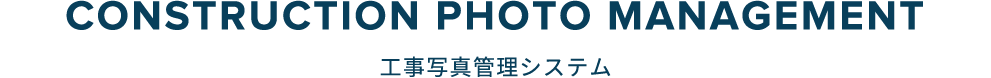 工事写真管理システム