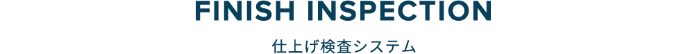 仕上げ検査システム