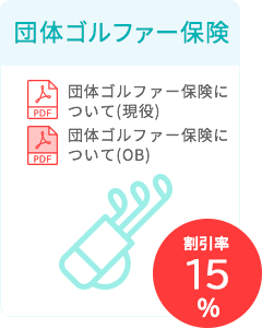 団体ゴルファー保険