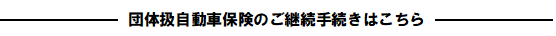 団体扱自動車保険のご継続手続きはこちら