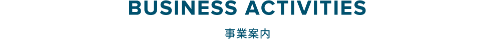 事業案内