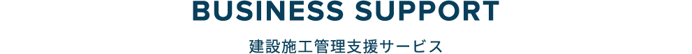 建設施工管理支援サービス