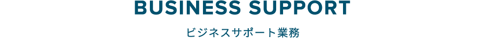 ビジネスサポート業務