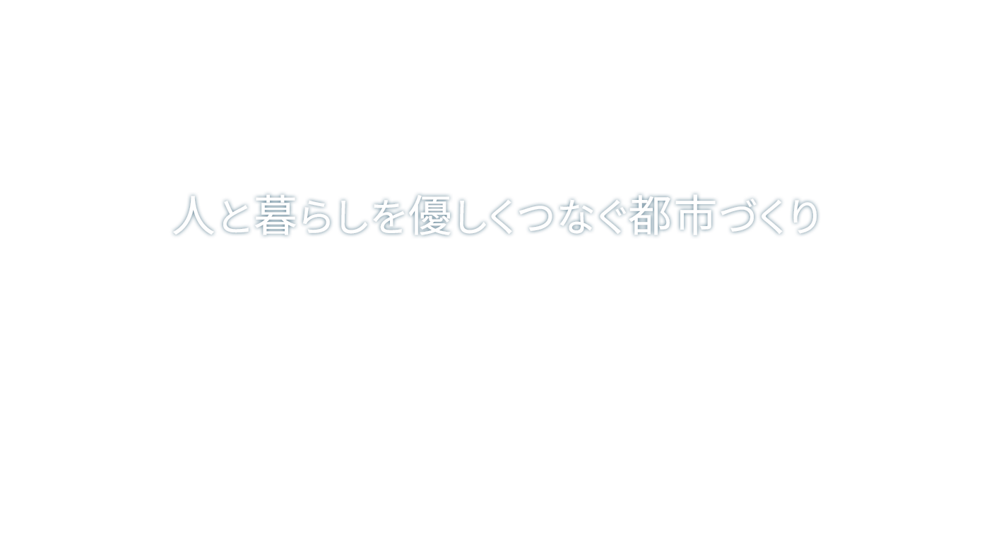 人と暮らしをやさしくつなぐ都市づくり