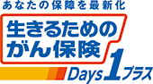 生きるためのがん保険DAYSプラス