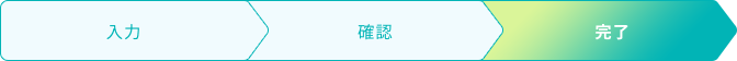 確認