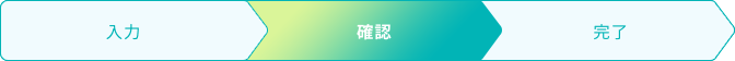 確認