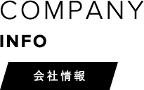 会社情報