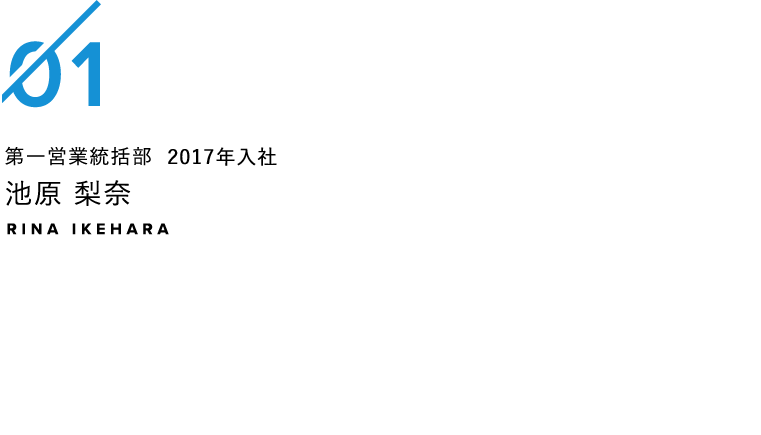 第一営業統括部 2017年入社 池原梨奈