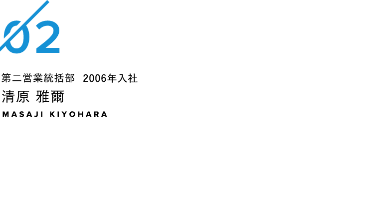 第二営業統括部 2006年入社 清原雅爾
