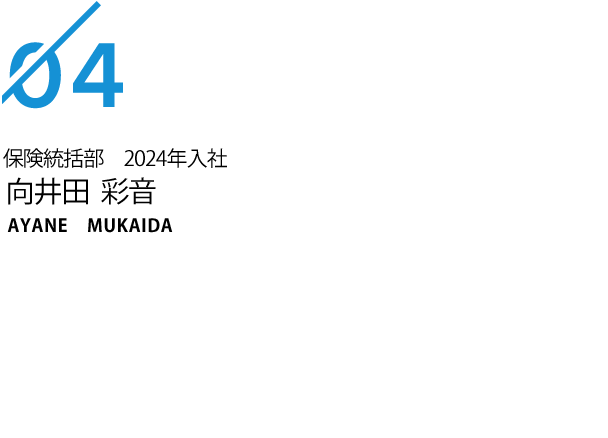 保険統括部　2024年入社 向井田　彩音