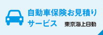自動車保険お見積りサービス