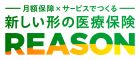 医療保険REASON
