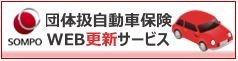 損保団体扱い自動車保険WEB更新サービス