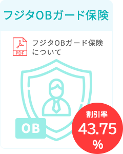 フジタOBガード保険