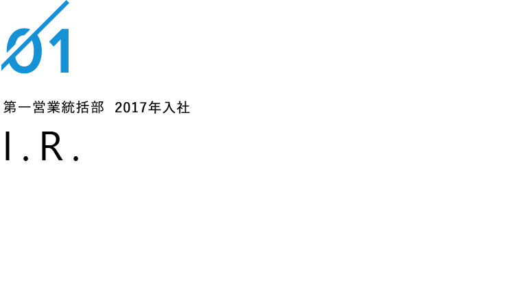 第一営業統括部 2017年入社 I.R