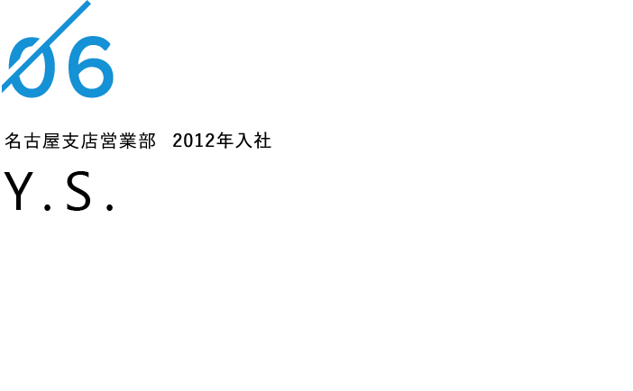 名古屋支店 2012年入社 Y.S