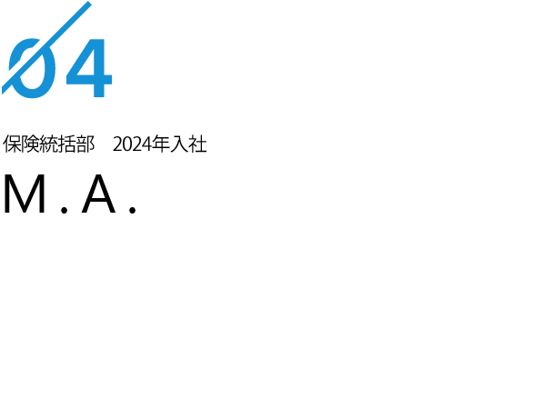 保険統括部　2024年入社 M.A