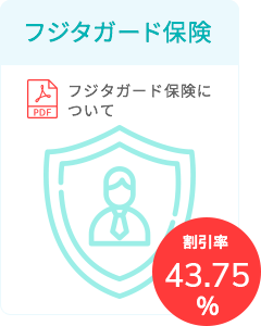 フジタガード保険